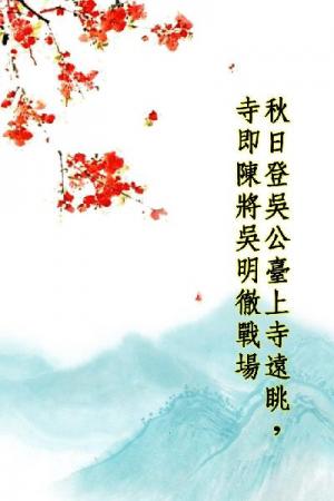 唐詩三百首_秋日登吳公臺上寺遠眺，寺即陳將吳明徹戰場