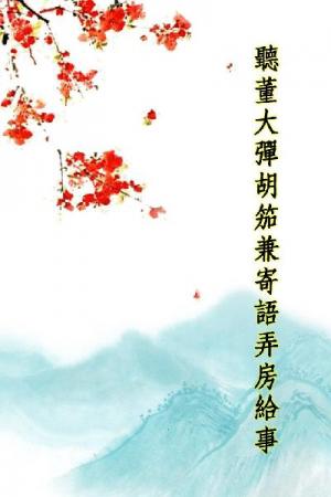 唐詩三百首_聽董大彈胡笳兼寄語弄房給事
