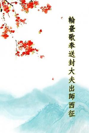 唐詩三百首_輪臺歌奉送封大夫出師西征