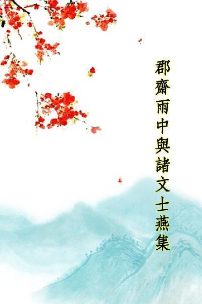 唐詩三百首_郡齋雨中與諸文士燕集