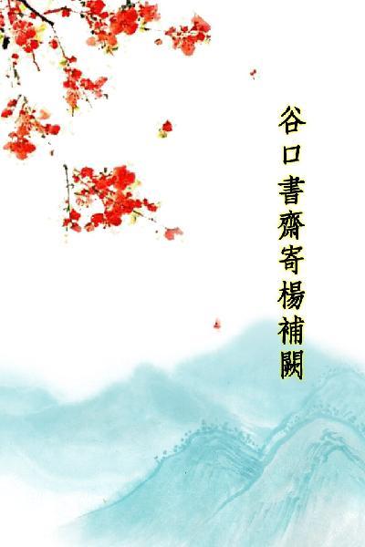 唐詩三百首_谷口書齋寄楊補闕