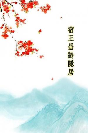 唐詩三百首_宿王昌齡隱居