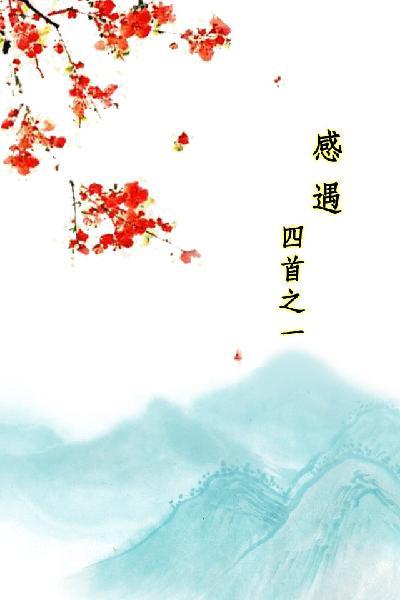 唐詩三百首_感遇四首之一