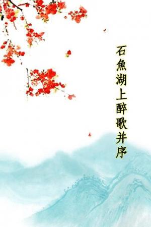 唐詩三百首_石魚湖上醉歌并序