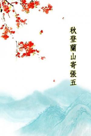 唐詩三百首_秋登蘭山寄張五