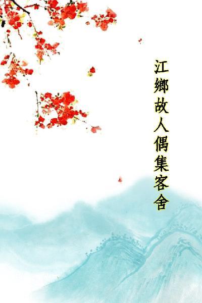 唐詩三百首_江鄉故人偶集客舍