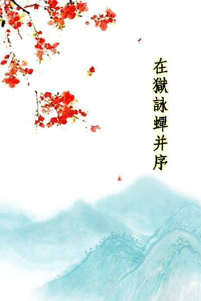 唐詩三百首_在獄詠蟬并序