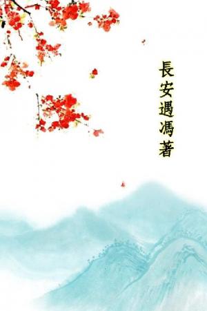 唐詩三百首_長安遇馮著