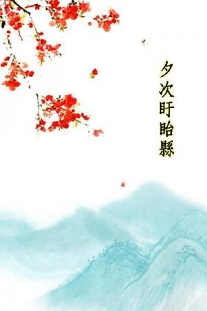 唐詩三百首_夕次盱眙縣