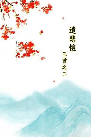 唐詩三百首_遣悲懷三首之二