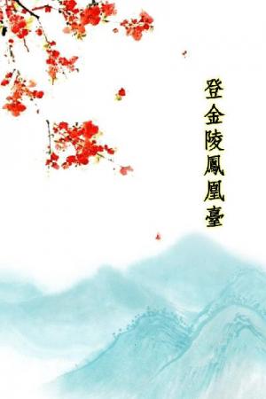 唐詩三百首_登金陵鳳凰臺