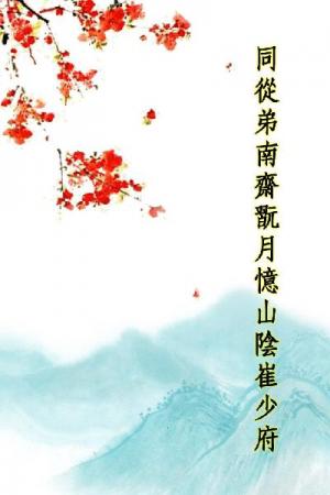 唐詩三百首_同從弟南齋翫月憶山陰崔少府