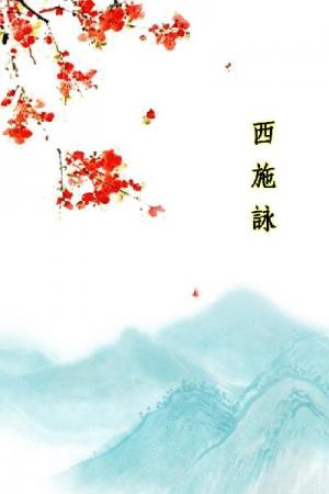 唐詩三百首_西施詠
