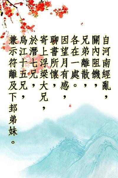 唐詩三百首_自河南經亂，關內阻饑，兄弟離散，各在一處。因望月有感，聊書所懷，寄上浮梁大兄，於潛七兄，烏江十五兄，兼示符離及下邽弟妹。