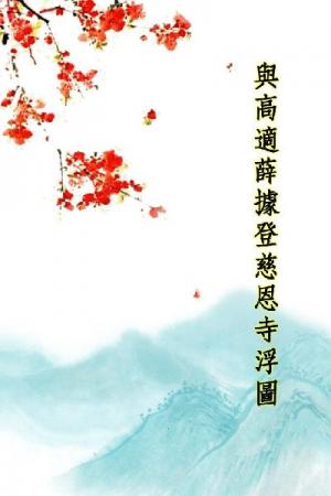 唐詩三百首_與高適薛據登慈恩寺浮圖