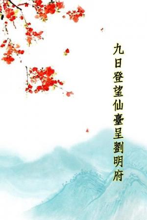 唐詩三百首_九日登望仙臺呈劉明府