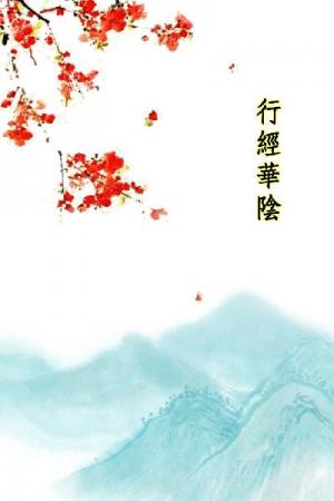 唐詩三百首_行經華陰