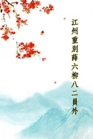 唐詩三百首_江州重別薛六柳八二員外
