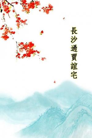 唐詩三百首_長沙過賈誼宅