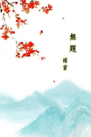 唐詩三百首_無題兩首