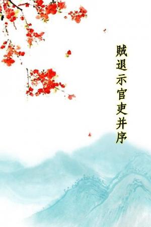 唐詩三百首_賊退示官吏并序