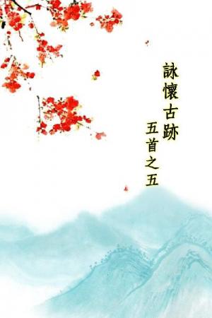 唐詩三百首_詠懷古跡五首之五