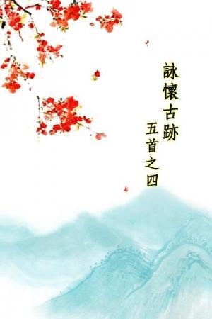 唐詩三百首_詠懷古跡五首之四