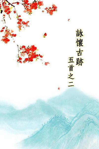 唐詩三百首_詠懷古跡五首之二