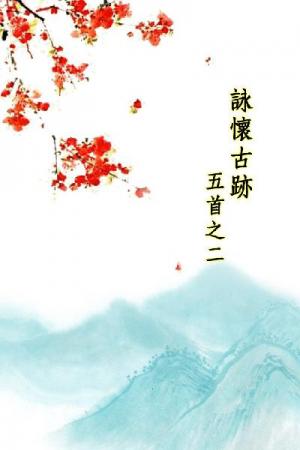 唐詩三百首_詠懷古跡五首之二