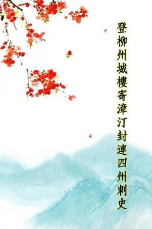 唐詩三百首_登柳州城樓寄漳汀封連四州刺史