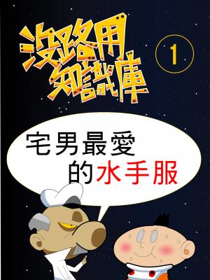 沒路用知識庫1-宅男最愛的水手服