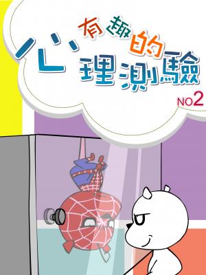 有趣的心理測驗2