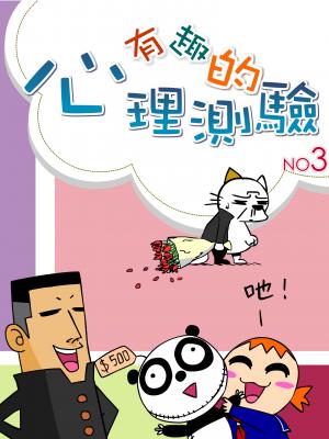 有趣的心理測驗3
