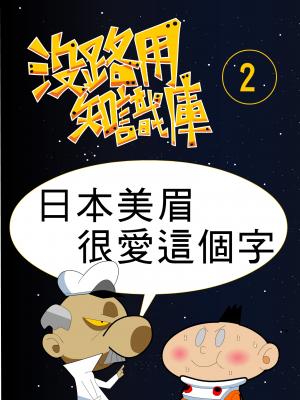 沒路用知識庫2-日本美眉很愛這個字