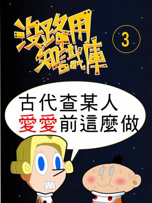 沒路用知識庫3-古代查某人愛愛前這麼做