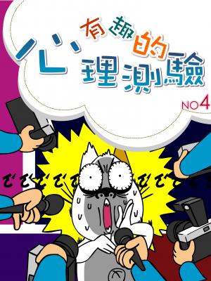 有趣的心理測驗4