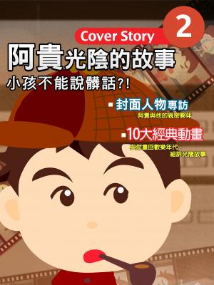 阿貴光陰的故事2