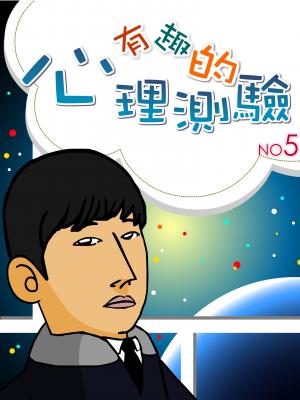 有趣的心理測驗5