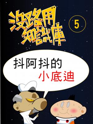 沒路用知識庫5-抖阿抖的小底迪