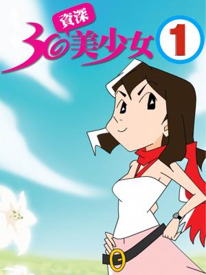 30資深美少女-1