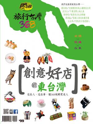 旅行台灣368創意好店@東台灣