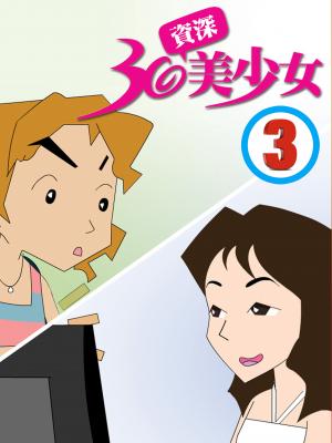 30資深美少女-3