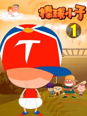 棒球小子-1