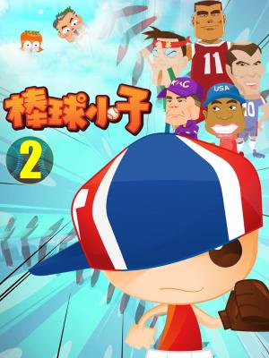 棒球小子-2