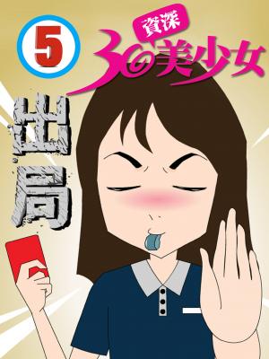 30資深美少女-5