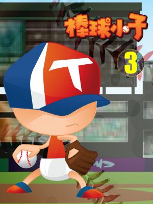 棒球小子-3
