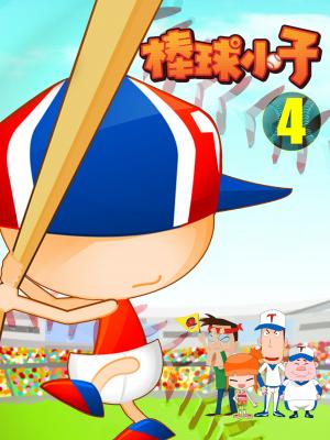 棒球小子-4