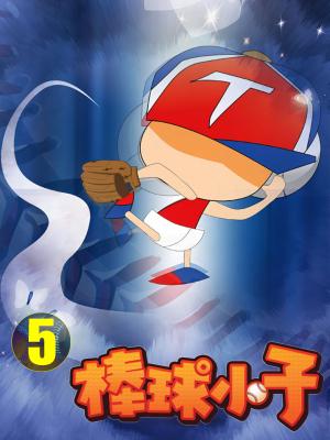 棒球小子-5