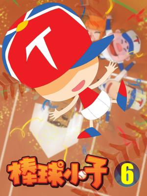棒球小子-6