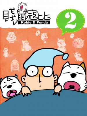 賤鼠寇比 2